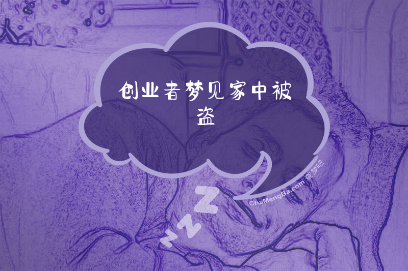 创业者梦见家中被盗