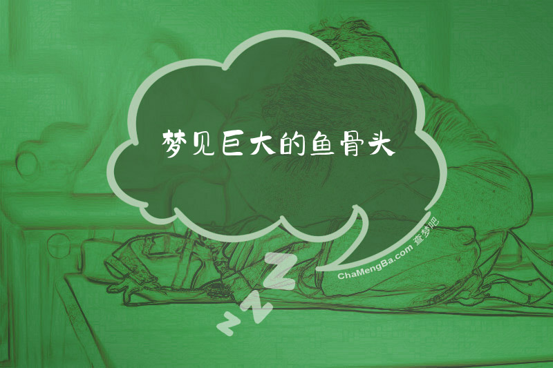 梦见巨大的鱼骨头