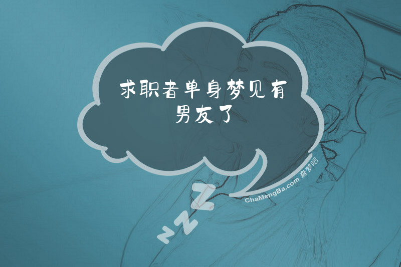 求职者单身梦见有男友了