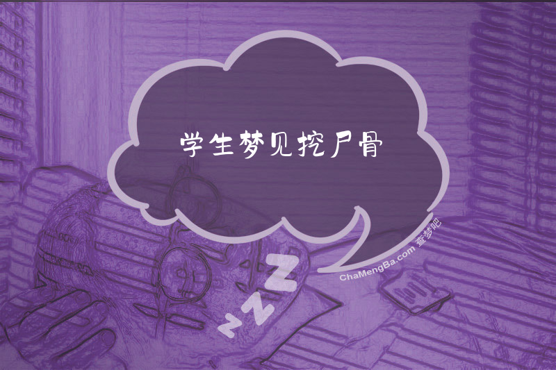 学生梦见挖尸骨