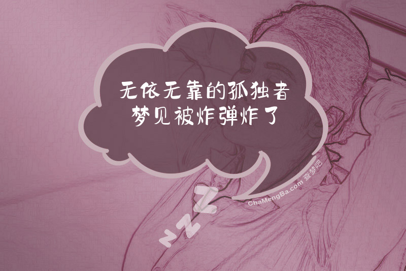 无依无靠的孤独者梦见被炸弹炸了