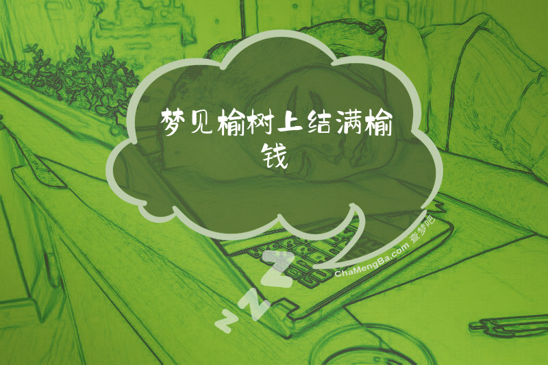 梦见榆树上结满榆钱