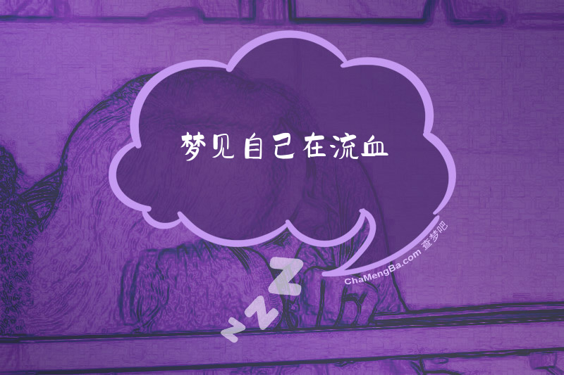 梦见自己在流血