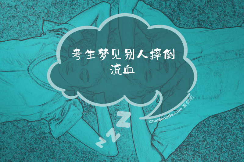 考生梦见别人摔倒流血