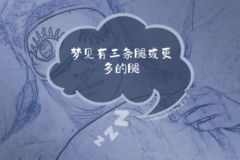 梦见有三条腿或更多的腿