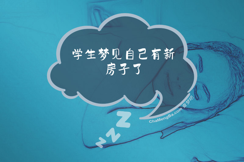 学生梦见自己有新房子了
