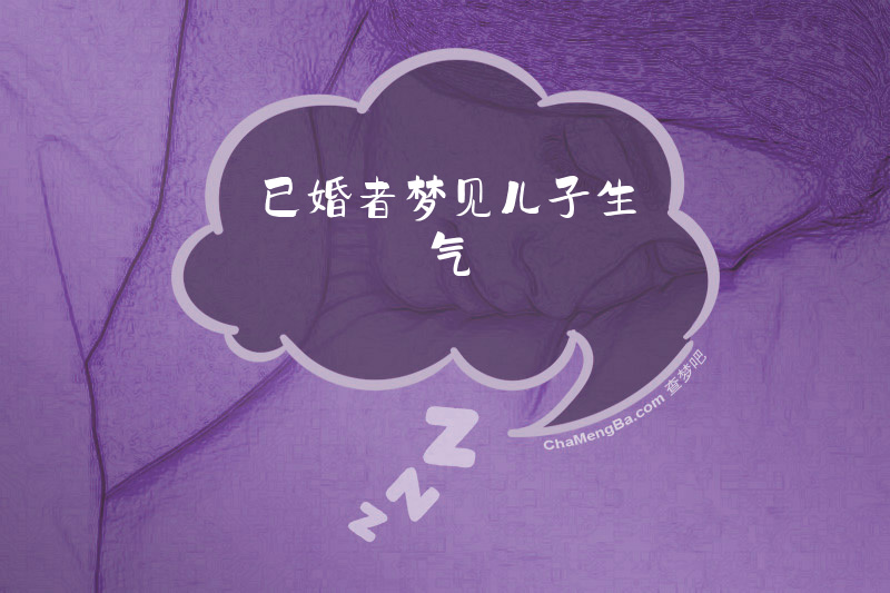已婚者梦见儿子生气
