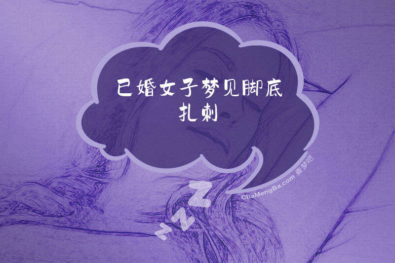 已婚女子梦见脚底扎刺