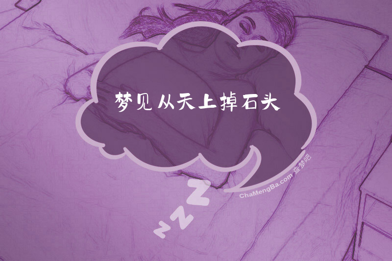 梦见从天上掉石头