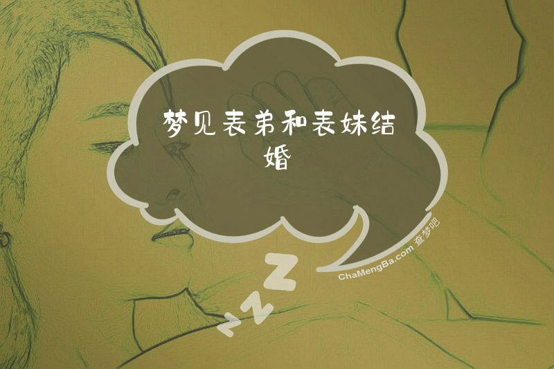 梦见表弟和表妹结婚