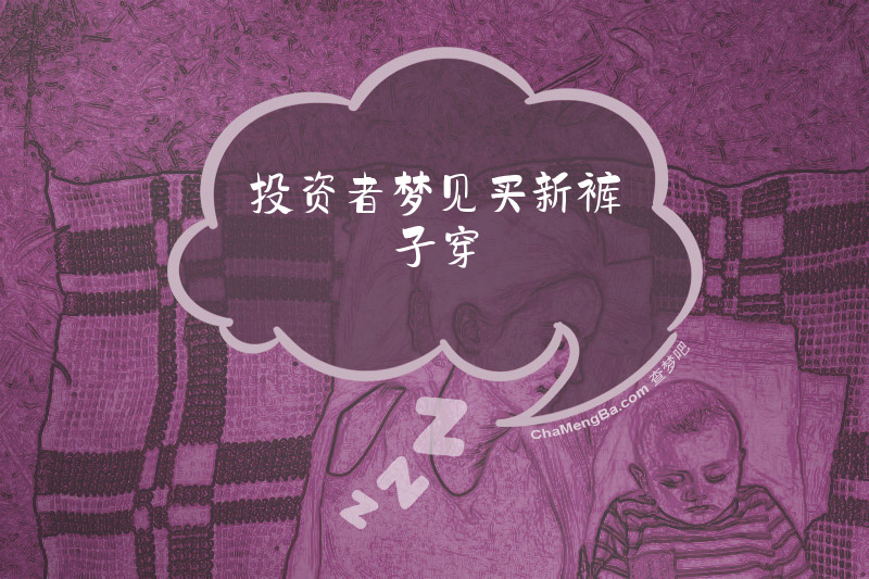 投资者梦见买新裤子穿