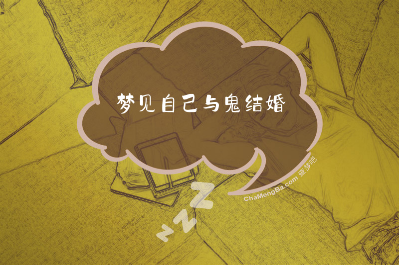 梦见自己与鬼结婚