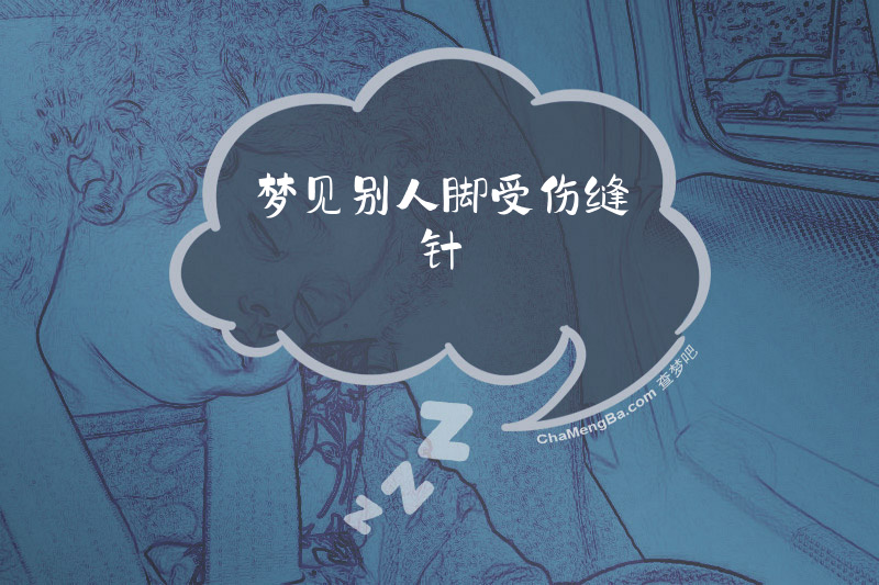 梦见别人脚受伤缝针