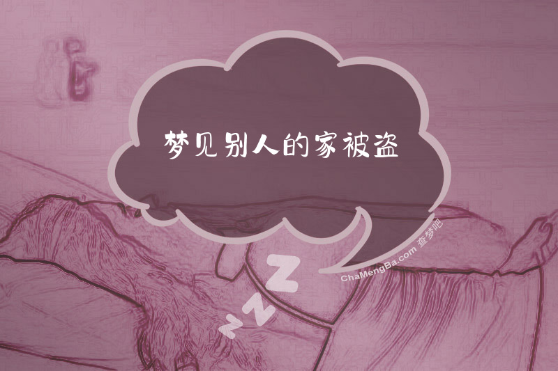 梦见别人的家被盗