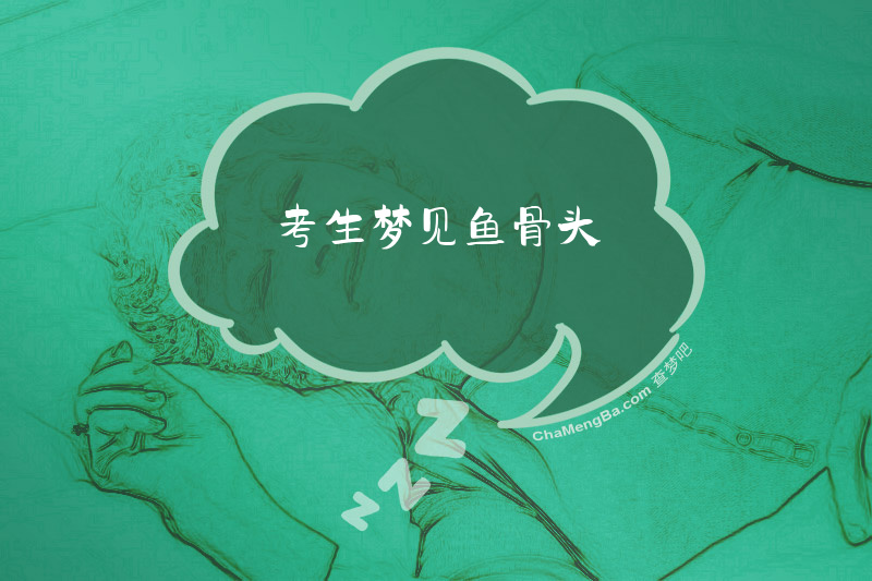 考生梦见鱼骨头