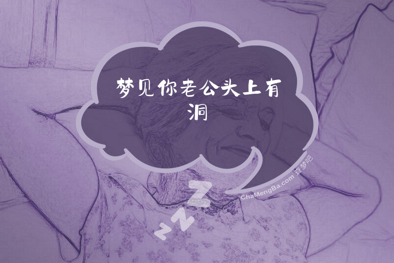 梦见你老公头上有洞
