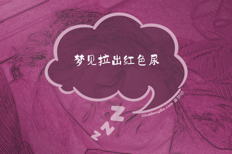 梦见拉出红色尿