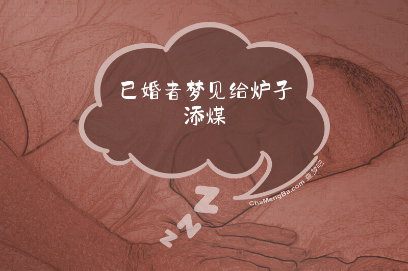 已婚者梦见给炉子添煤