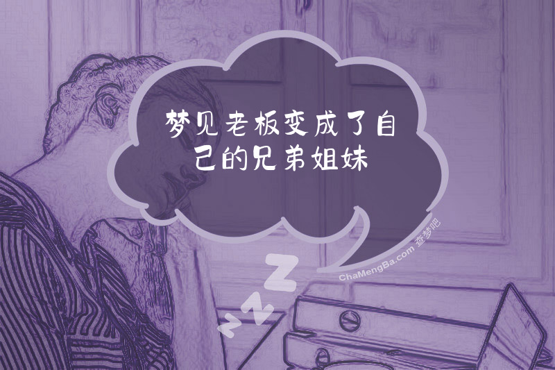 梦见老板变成了自己的兄弟姐妹