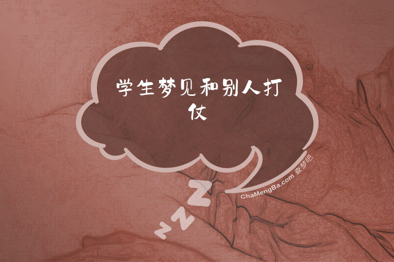 学生梦见和别人打仗