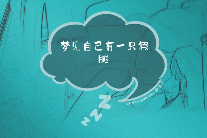 梦见自己有一只假腿