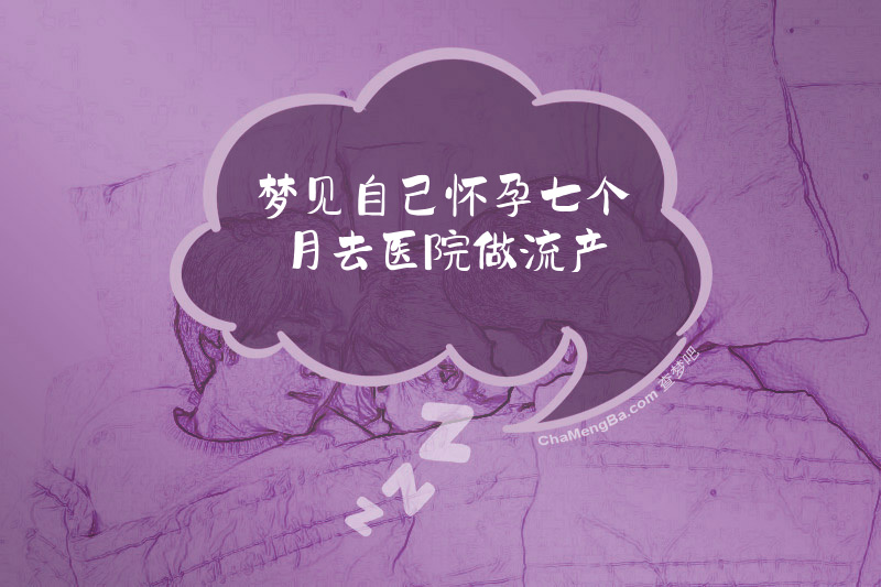 梦见自己怀孕七个月去医院做流产