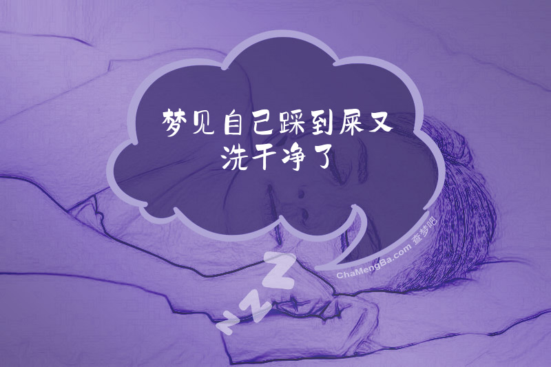梦见自己踩到屎又洗干净了