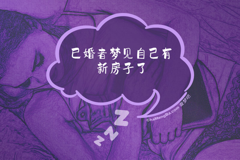 已婚者梦见自己有新房子了
