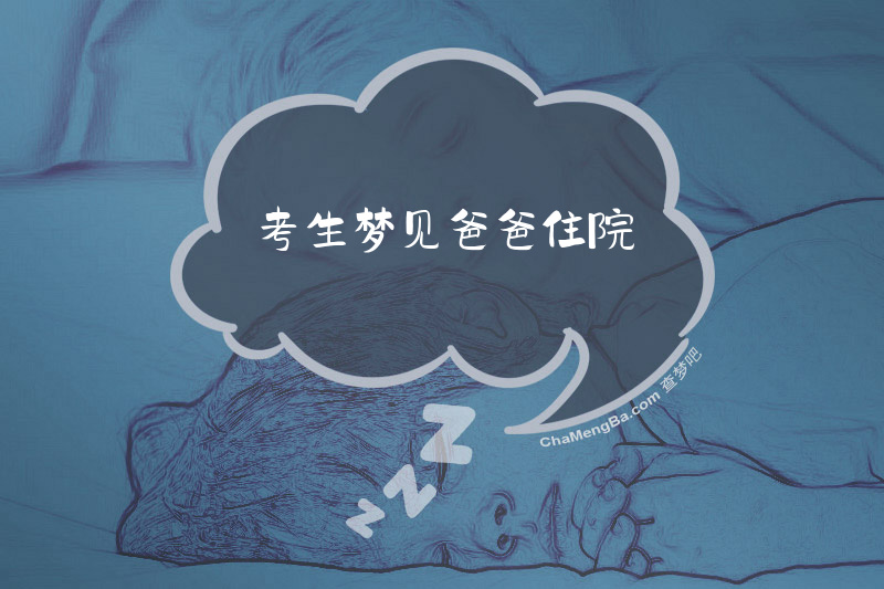 考生梦见爸爸住院