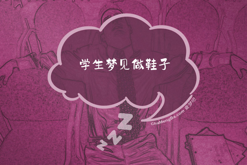 学生梦见做鞋子