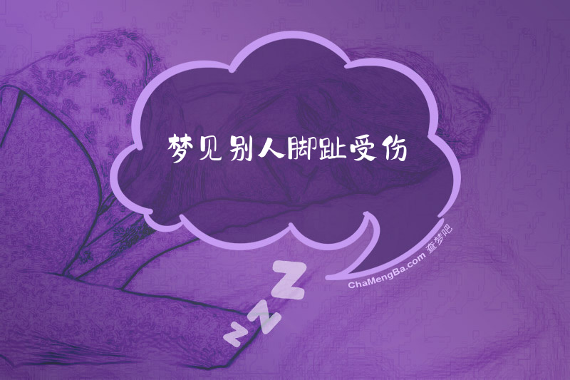梦见别人脚趾受伤