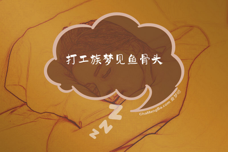 打工族梦见鱼骨头