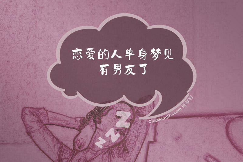 恋爱的人单身梦见有男友了