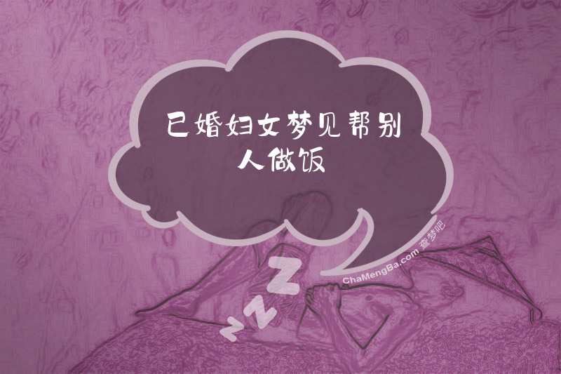 已婚妇女梦见帮别人做饭
