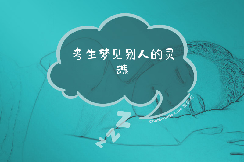 考生梦见别人的灵魂