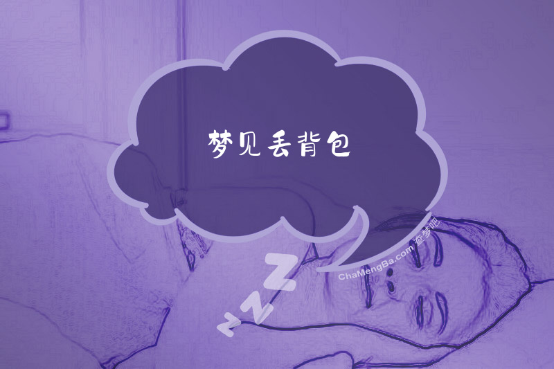 梦见丢背包