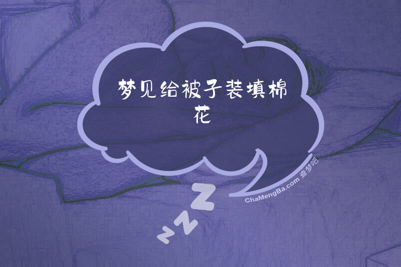 梦见给被子装填棉花