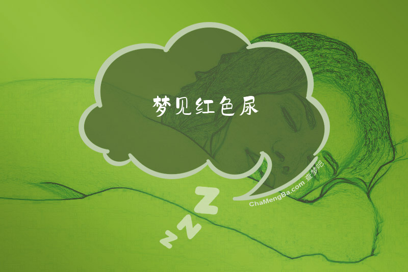 梦见红色尿