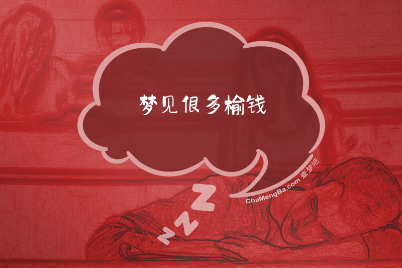 梦见很多榆钱