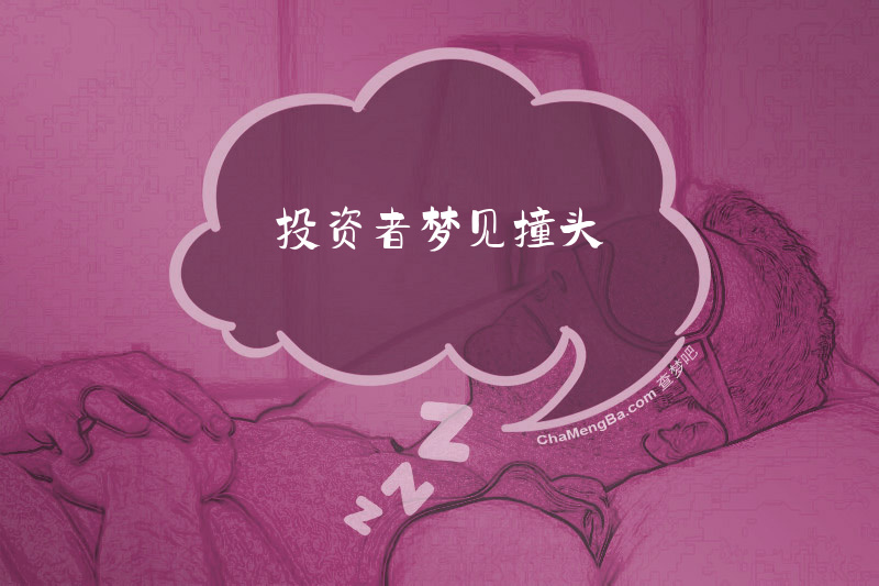 投资者梦见撞头