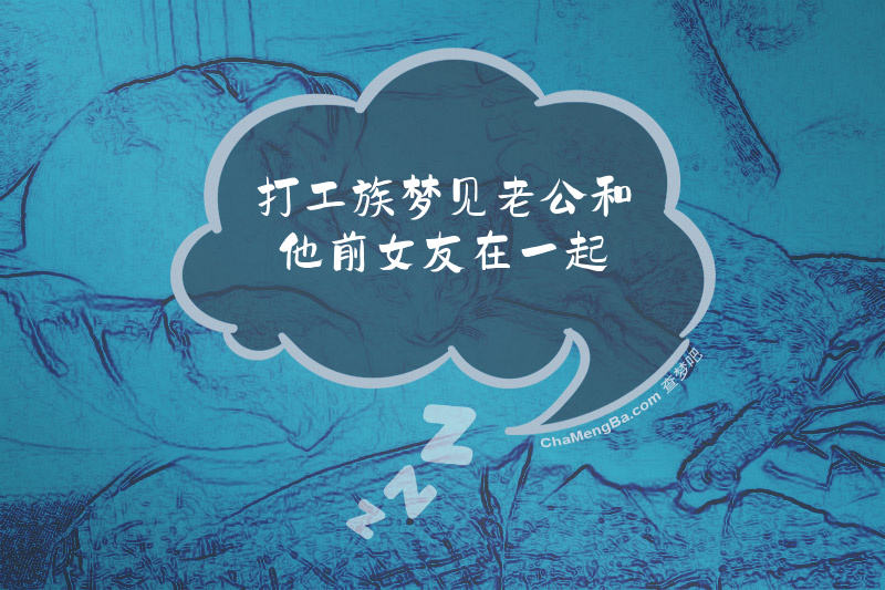 打工族梦见老公和他前女友在一起