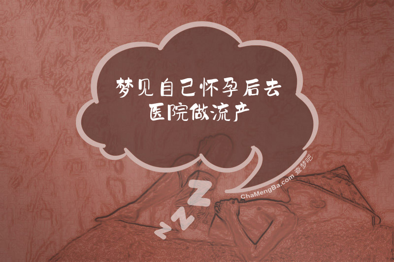 梦见自己怀孕后去医院做流产
