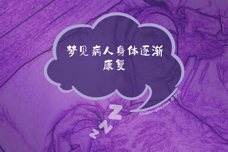 梦见病人身体逐渐康复