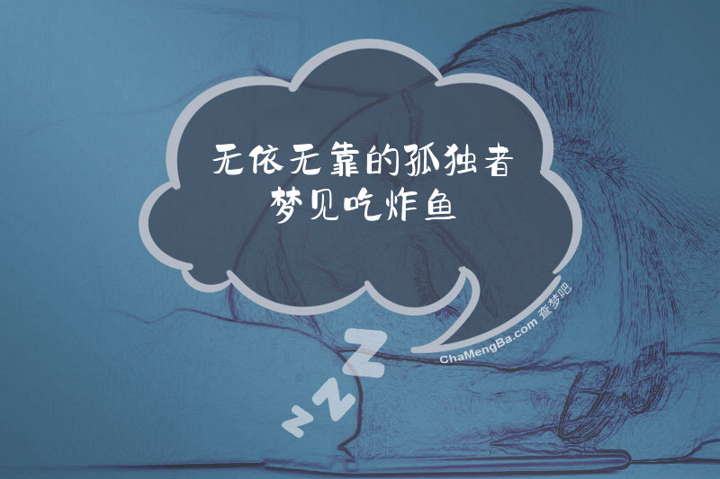 无依无靠的孤独者梦见吃炸鱼