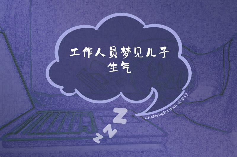 工作人员梦见儿子生气