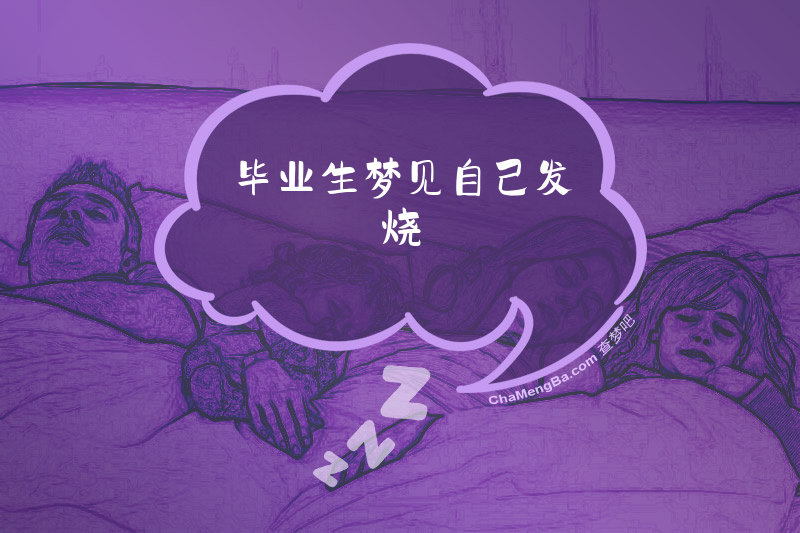 毕业生梦见自己发烧