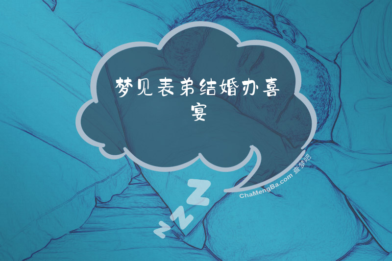 梦见表弟结婚办喜宴