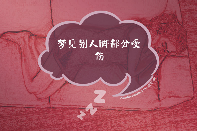 梦见别人脚部分受伤