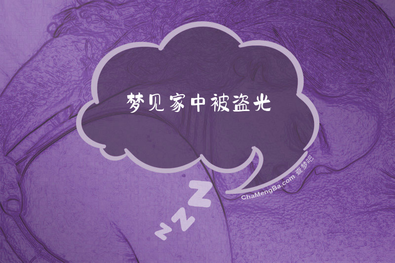 梦见家中被盗光