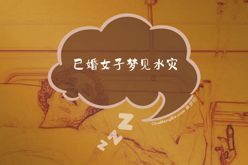 已婚女子梦见水灾